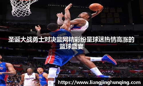 圣诞大战勇士对决篮网精彩纷呈球迷热情高涨的篮球盛宴