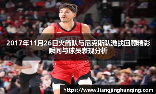 2017年11月26日火箭队与尼克斯队激战回顾精彩瞬间与球员表现分析