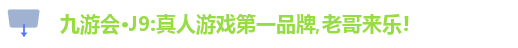 j9.com九游会